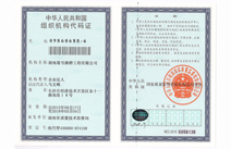 组织机构代码证