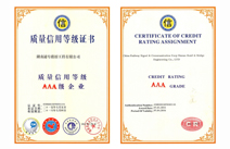 质量信用等级AAA证