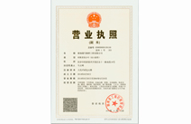 营业执照副本