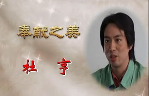 最美通号人之奉献之美 杜亨