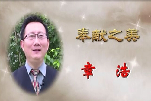 最美通号人之奉献之美 章浩