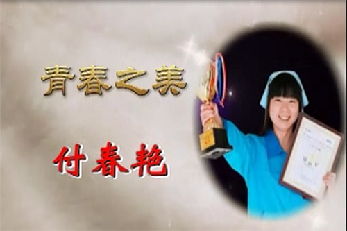最美通号人之青春之美 付春艳