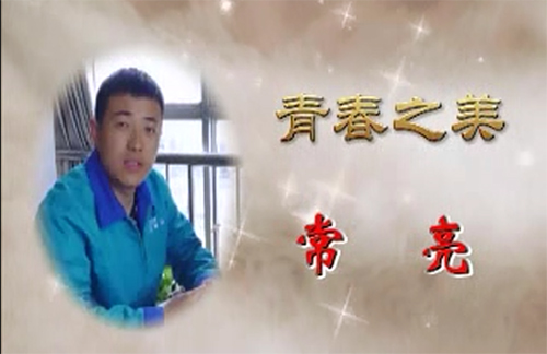 最美通号人之青春之美 常亮