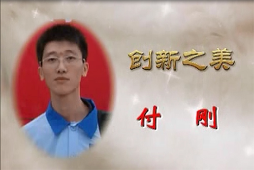 最美通号人之创新之美 付刚