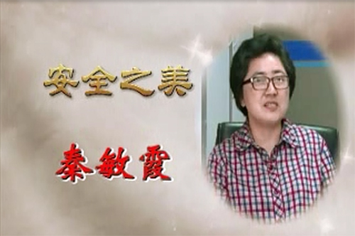 最美通号人之安全之美 秦敏霞