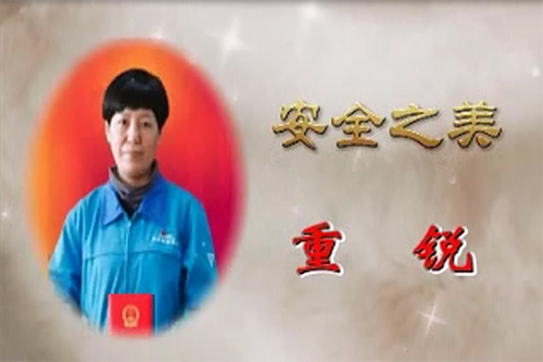最美通号人之安全之美 重锐