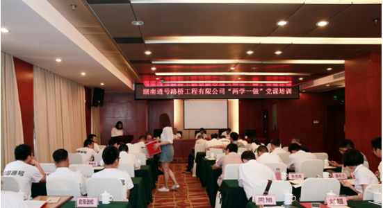 庆七一，湖南通号路桥举办“两学一做” 党课培训