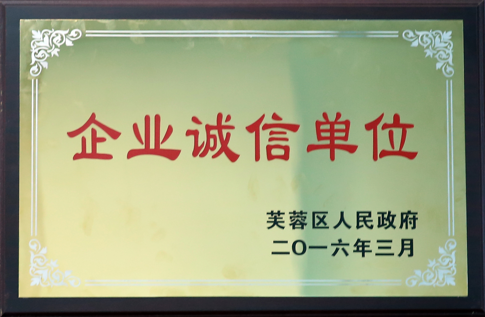 企业诚信单位