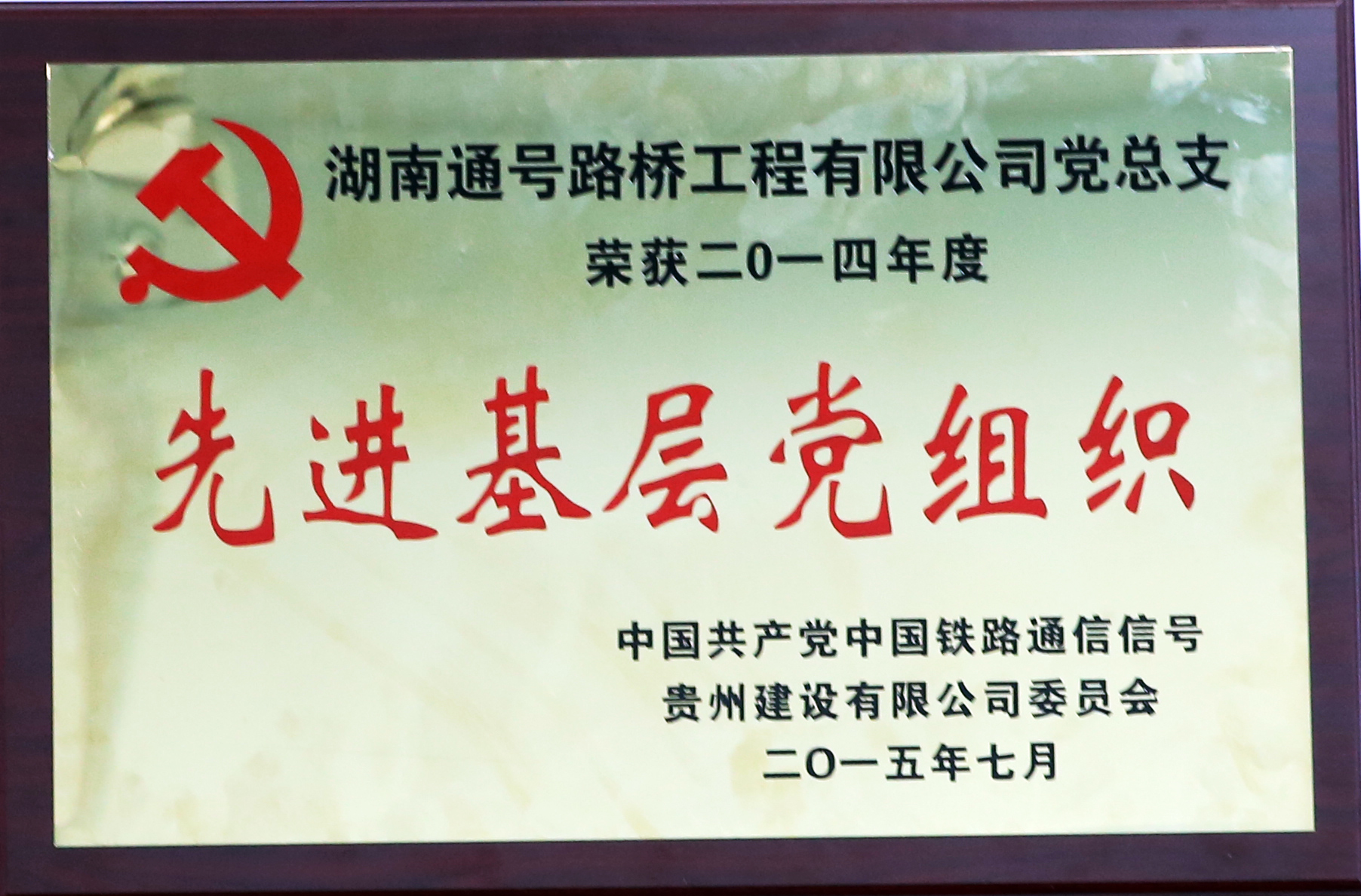 先进基层党组织