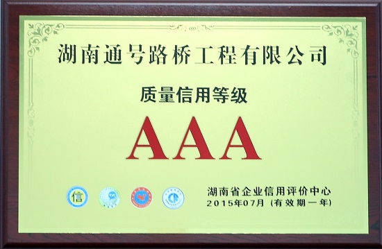 质量信用等级AAA
