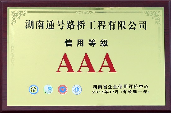 信用等级AAA级企业
