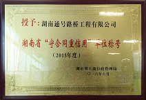 守合同重信用企业