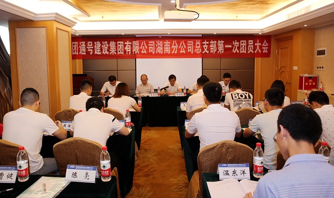 共青团通号建设集团有限公司湖南分公司总支部第一次团员大会在湘胜利召开