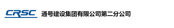 通号建设集团有限公司第二分公司